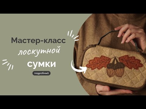 ЛОСКУТНАЯ СУМКА | ПОДРОБНЫЙ МК