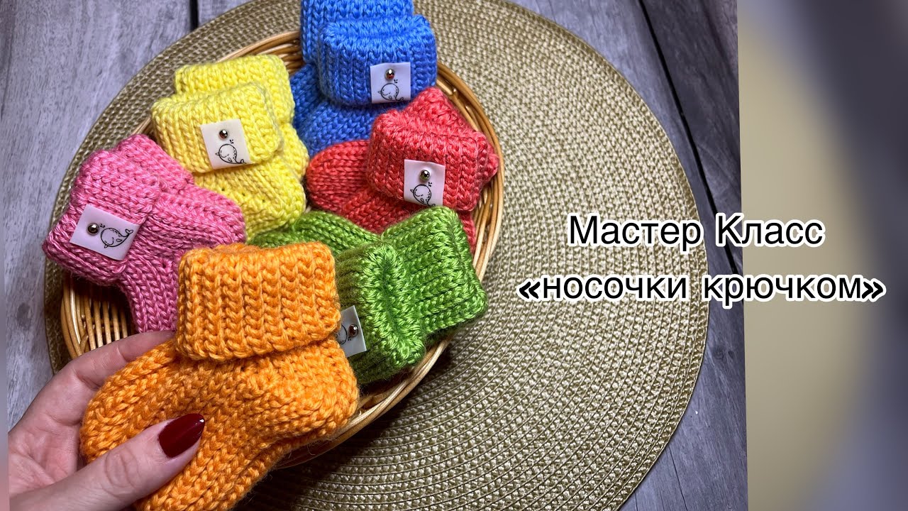 Мастер Класс «Носочки крючком»