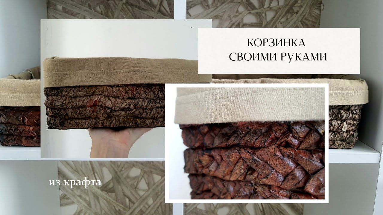 DIY / Корзинка из крафтовой бумаги своими руками / декор для дома