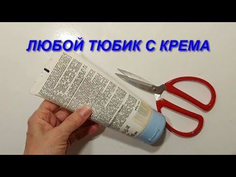 Если ОСВОБОДИТСЯ ХОТЯБЫ ОДНА ТУБА КОСМЕТИКИ, СРАЗУ ЖЕ ДЕЛАЮ эту КРАСОТИЩУ
