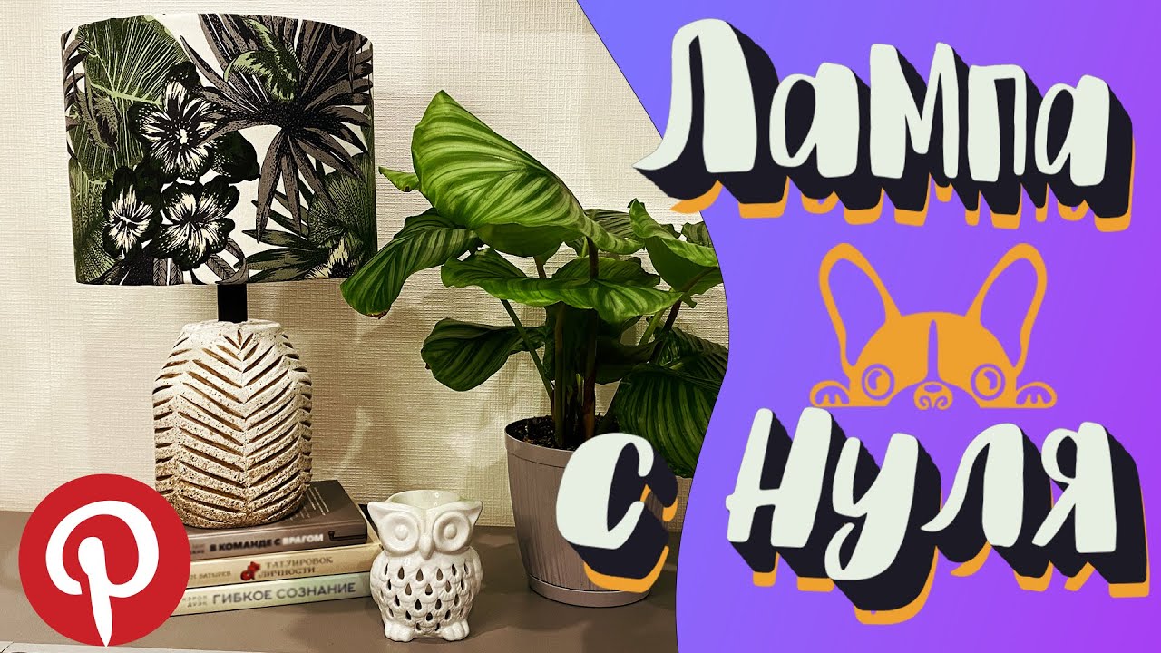 Настольная лампа из банки от огурцов. Pinterest мотивирует!