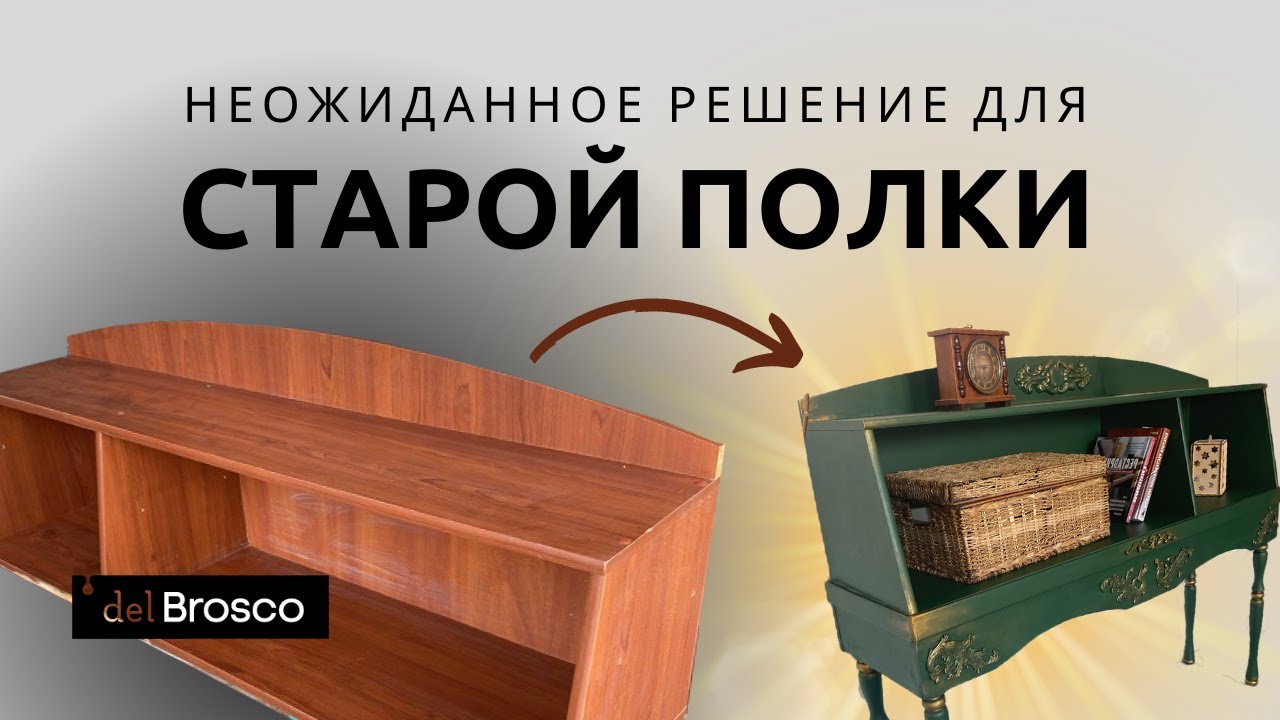 Что можно сделать из старой полки? Новая мебель своими руками с меловой краской Броско!