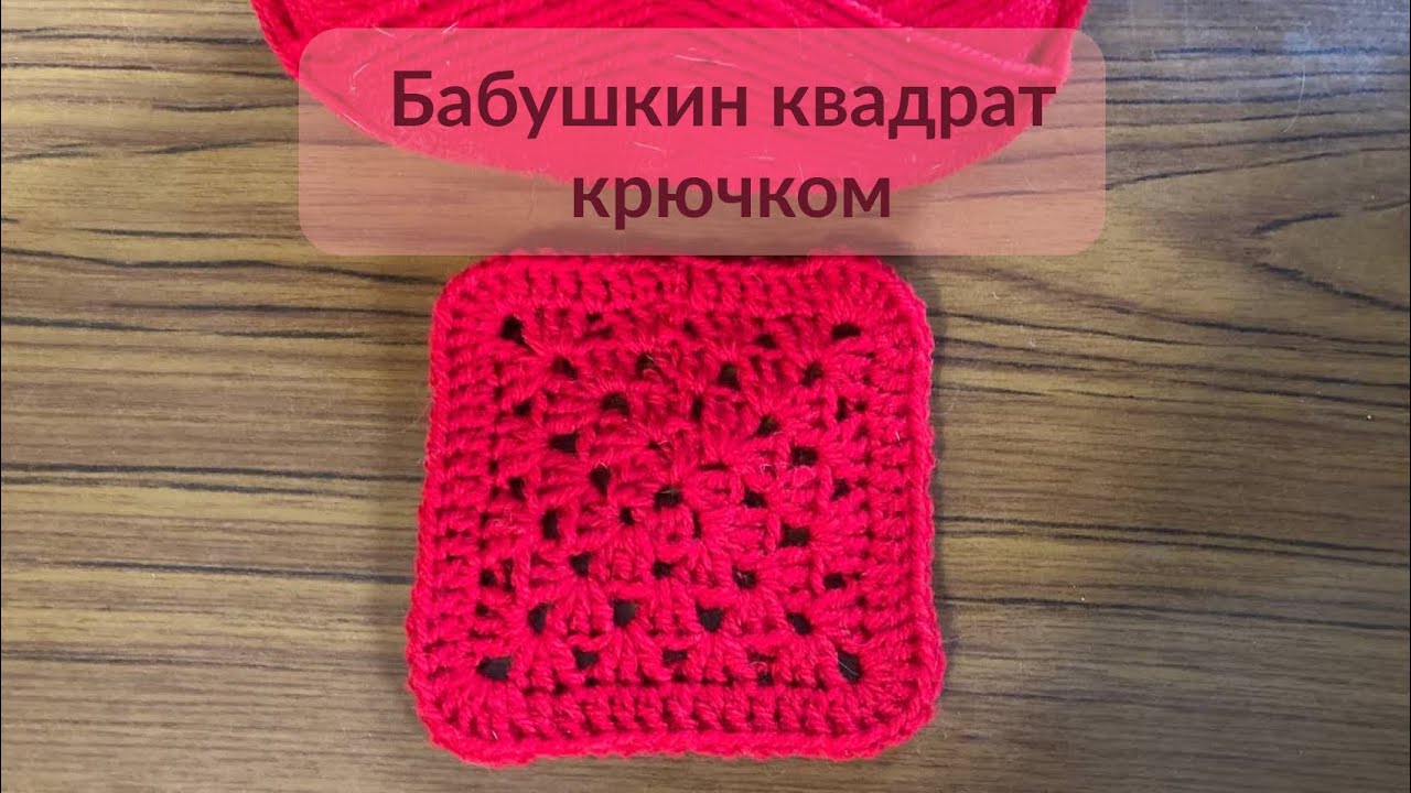 Очень простой бабушкин квадрат крючком для начинающих. Узоры крючком.