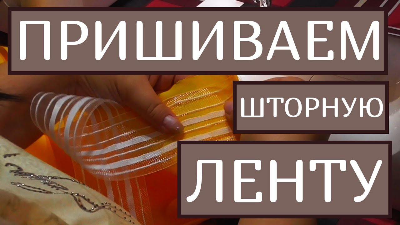 Фон для домашней фото - видео студии своими руками. Как пришить шторную ленту.