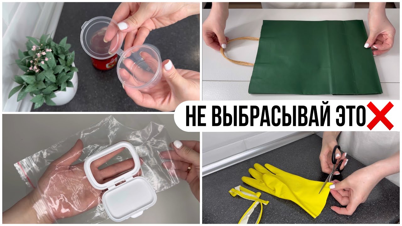 10 ИДЕЙ повторного использования повседневных предметов/ ПОЛЕЗНЫЕ СОВЕТЫ ПО ПЕРЕРАБОТКЕ