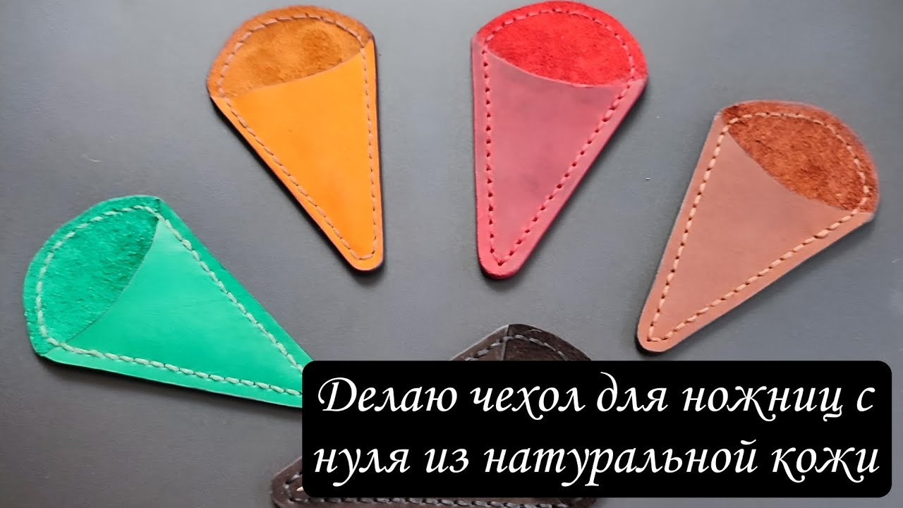 Делаю чехол и делюсь секретами / Чехол для ножниц из натуральной кожи