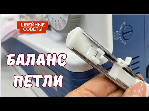 ДЛЯ ЧЕГО НУЖЕН БАЛАНС ПЕТЛИ? КАК ОТРЕГУЛИРОВАТЬ ПЕТЛИ?