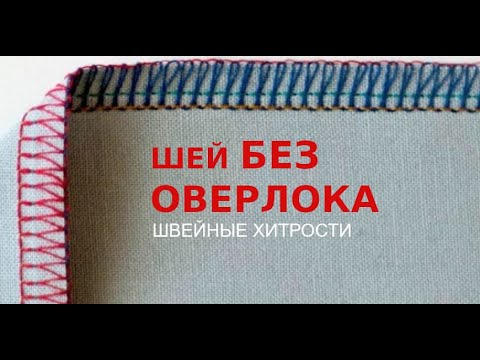 Обработка края без оверлока — лайфхак | сэкономь от 15 тыс. на этом решении