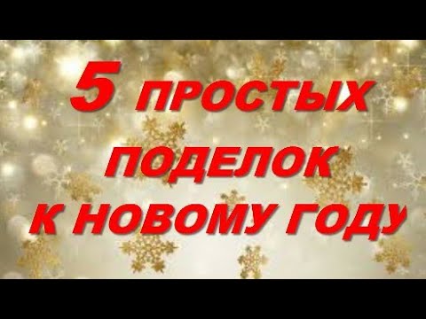 ВРЕМЯ ПРИШЛО делать КРАСОТУ к НОВОМУ ГОДУ. ОРИГИНАЛЬНЫЕ ПОДЕЛКИ, ИГРУШКИ НА ЁЛКУ (разные материалы)