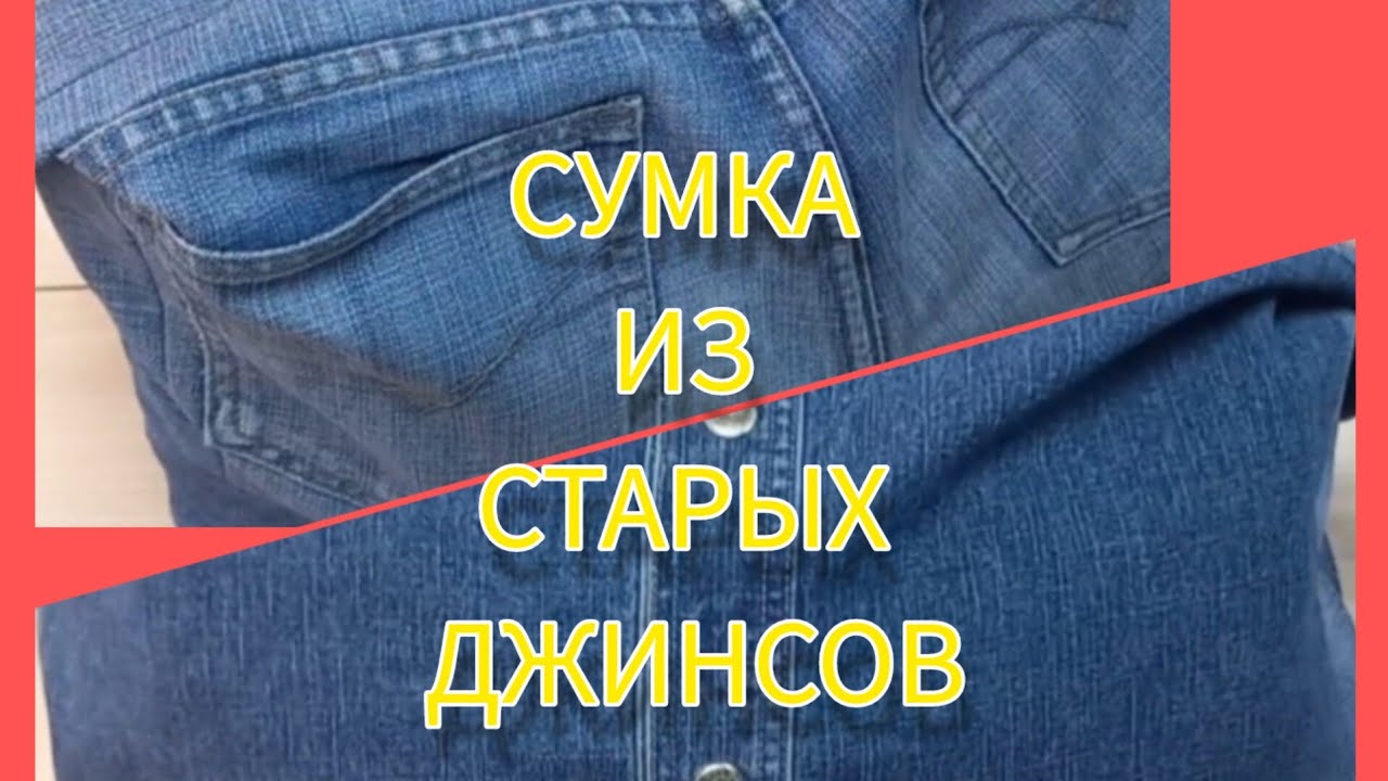 как шить сумку из старых , ненужных джинсов .жизнь прекрасна.