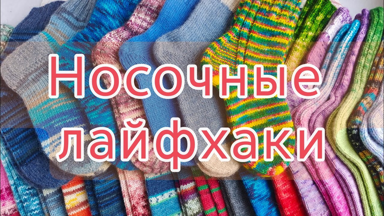 Хитрости вязания носков. Пятка без дыр, соединение кончиков пряжи, эластичная резинка( закрытие)