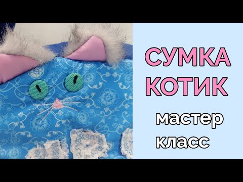 Сумка "Кот" . Мастер класс