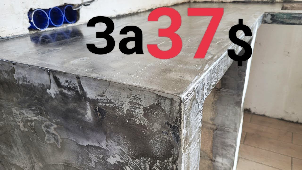 Столешница из БЕТОНА своими руками!!! всего за 37$