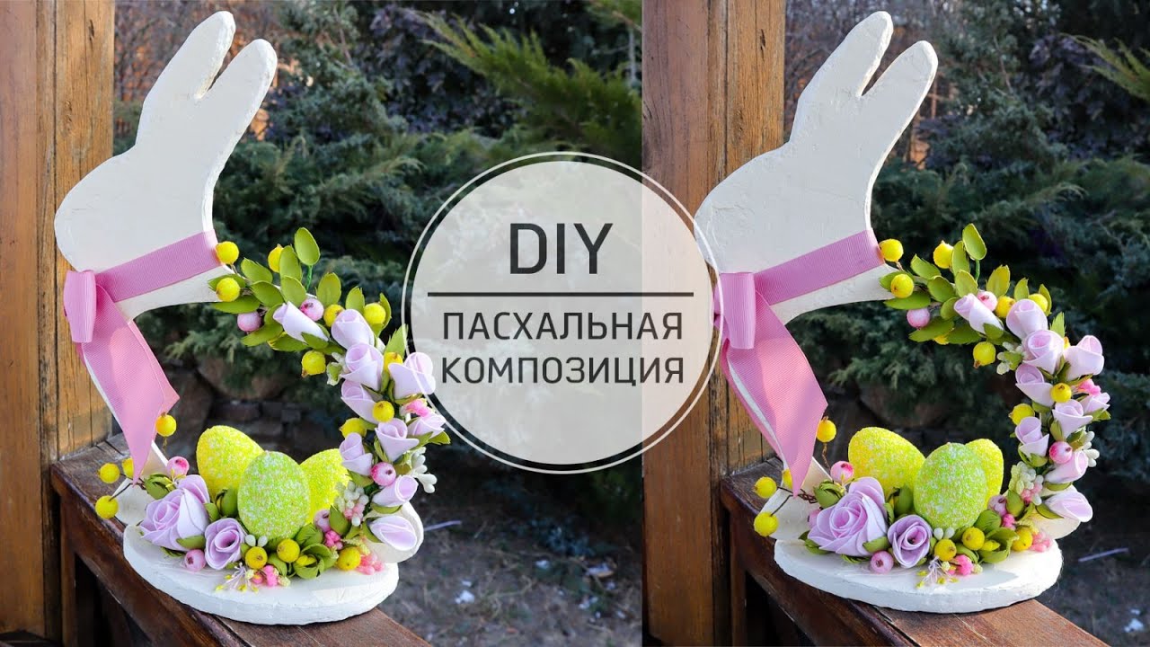 Пасхальные поделки Композиция своими руками / DIY Easter crafts Bunny