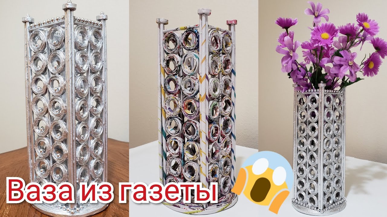 Не выбрасывайте старые газеты. Идея поделки из газетных трубочек. Ваза. Vase. Newspaper craft. DIY.