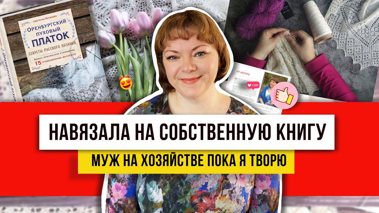 ВЯЗАНИЕ ВЕСНЫ! Спицами считаю петли и делаю узоры из оренбургской пряжи! Просто и красиво!