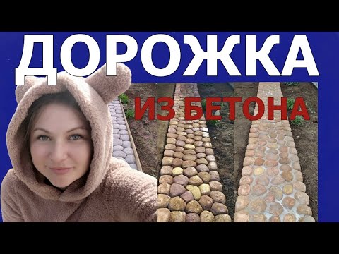 ДОРОЖКА ИЗ БЕТОНА.ИМИТАЦИЯ ПРИРОДНОГО КАМНЯ.