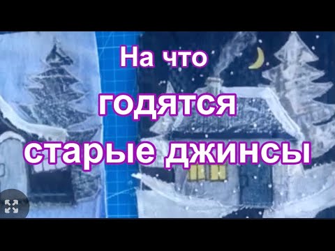 DIY / Что сшить из старых джинсов? Делюсь секретами!