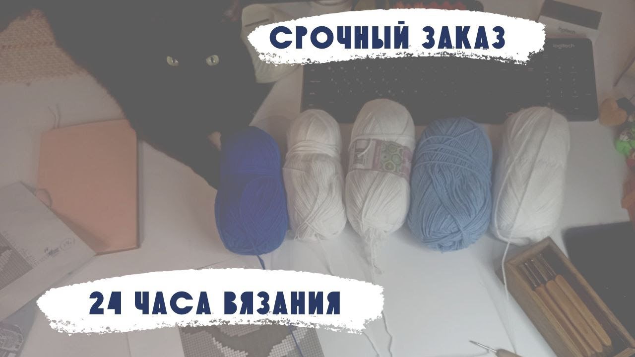 24 часа вязания | срочный заказ | февраль