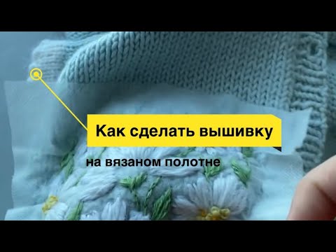 Как сделать вышивку на вязаном полотне. Вышивка ромашки