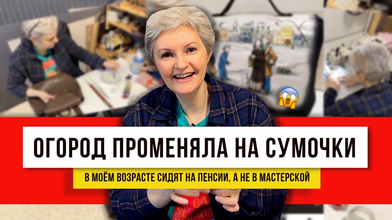 Бабушкам в пример! Необычные сумки из толстой кожи! Легко и просто если много идей!