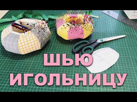 Как сшить игольницу-органайзер своими руками