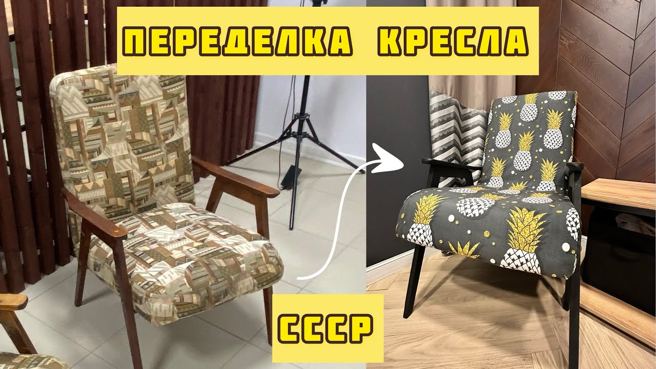 Переделка Старого Кресла СССР (Кресло "Циркуль") в Современное Кресло: Шаг за Шагом