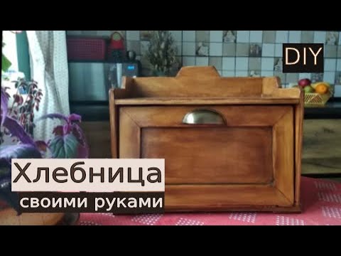 Хлебница своими руками
