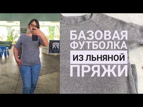 Простая базовая футболка из льняной пряжи