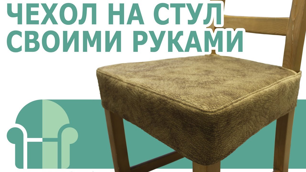 Чехол на стул своими руками (DIY) / ЧехолСПб