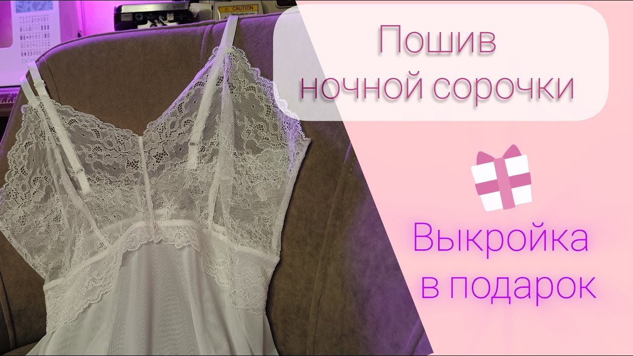 Как сшить ночную сорочку | Выкройка ночной сорочки