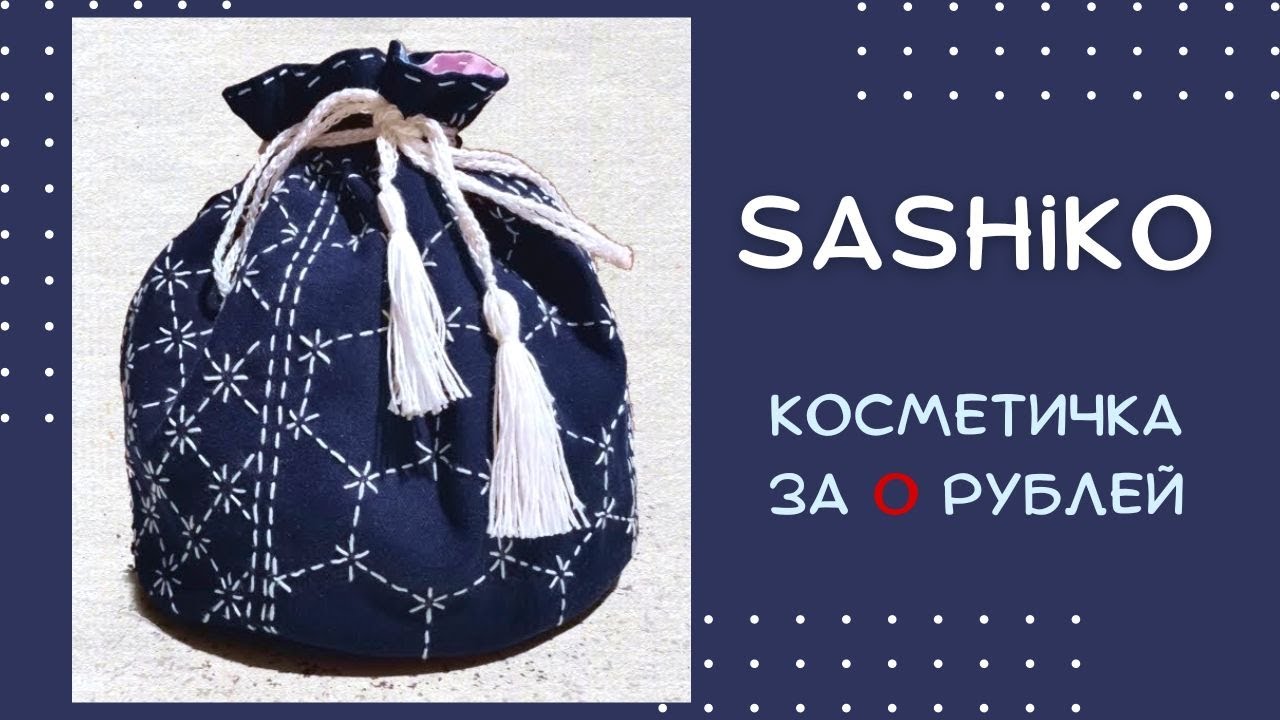 Сашико: удобная косметичка с ручной вышивкой сашико
