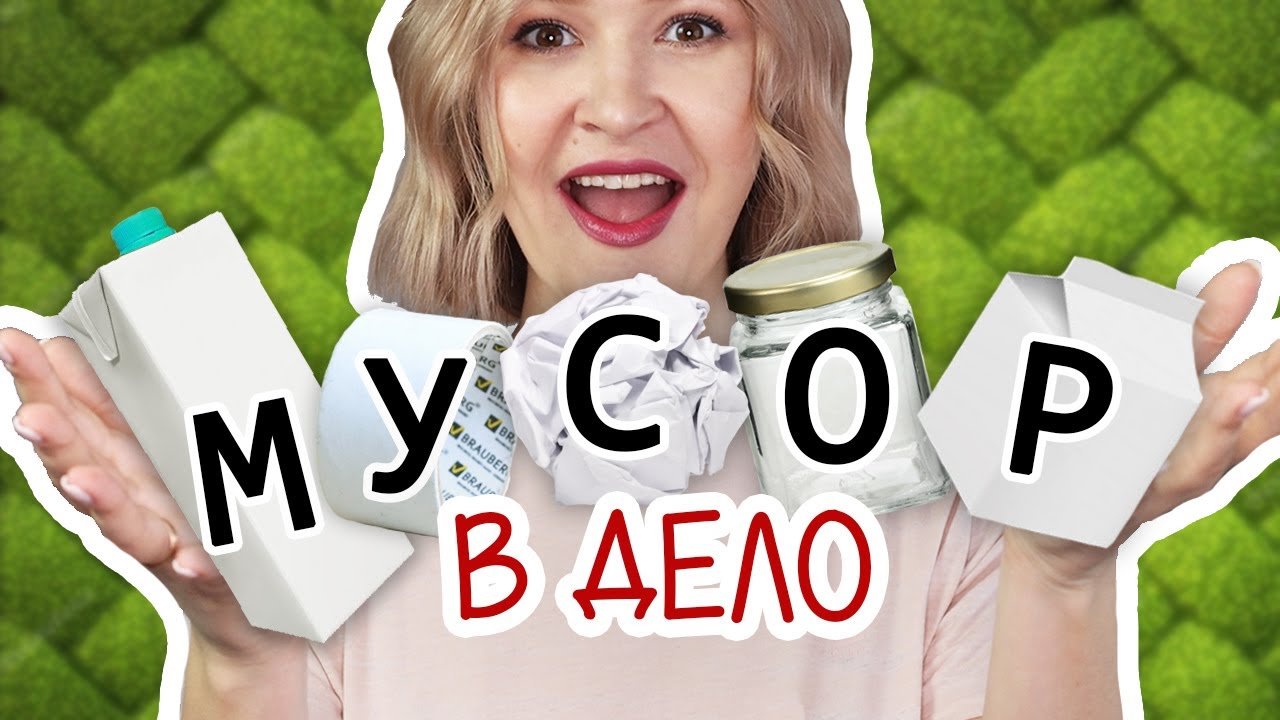 DIY: МУСОР В ДЕЛО #3 Красивые и полезные переделки из втулок, коробок тетрапак и стеклянных банок.