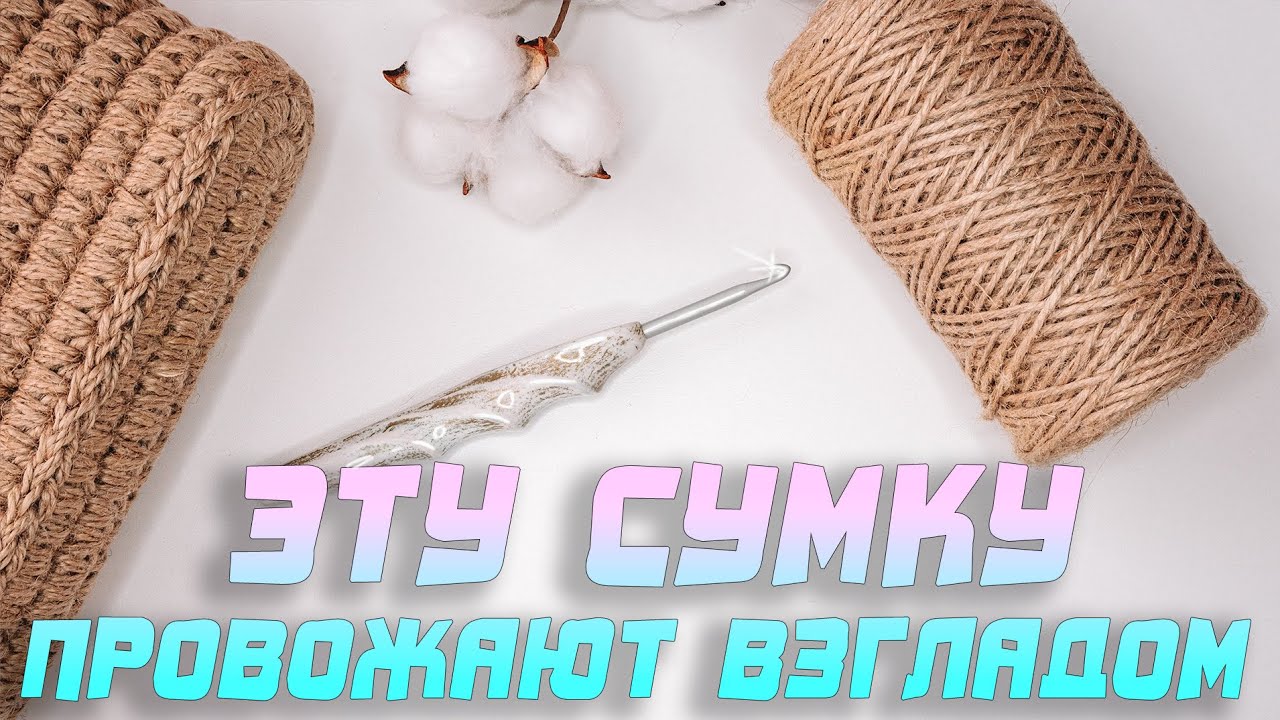 ЭТУ СУМКУ ПРОВОЖАЮТ ВЗГЛЯДОМ!!! Модная сумка из джута. Просто сумка крючком