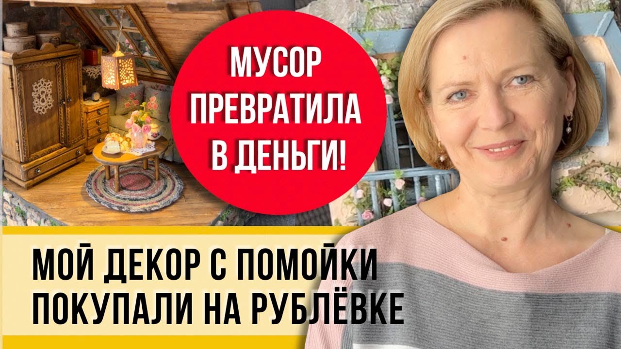Русская помойка! Сделала декор и заработала 100 тыс. и все это своими руками! Знаю толк в мусоре!