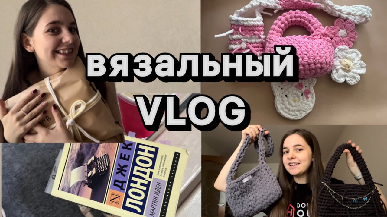 ВЯЗАЛЬНЫЙ ВЛОГ|вяжу сумки, читаю. вторичная пряжа- норм?