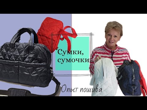 Сумки, сумочки...Опыт пошива сумок из стеганной ткани, результатом довольна.