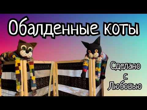 Эти КОТЫ покорили СЕРДЦА всех РУКОДЕЛЬНИЦ !