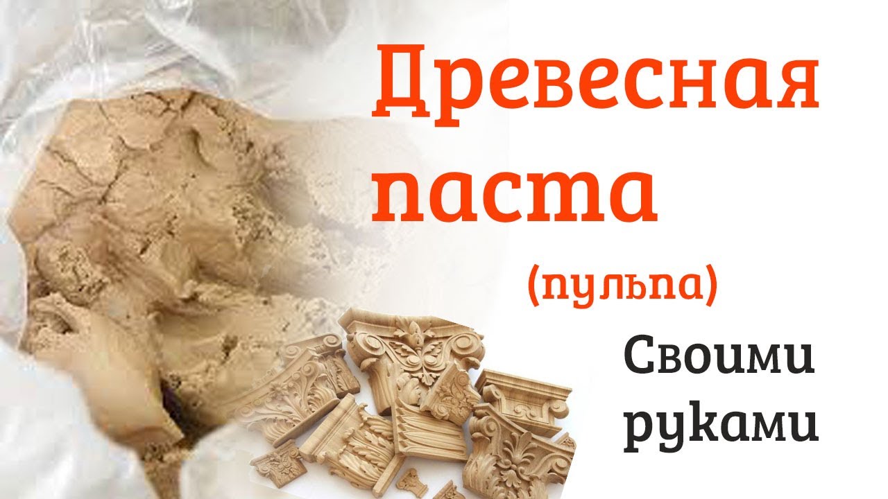 Древесная паста (пульпа) своими руками. Рецепт.