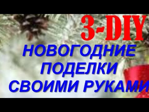 3 DIY идеи к НОВОМУ ГОДУ ПОДЕЛКИ своими руками-Декор Дома