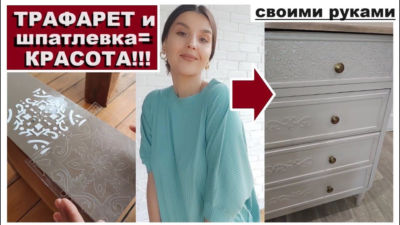 Взяла трафарет и шпатлевку и сделала красоту,Роскошная мебель из старья своими руками за копейки