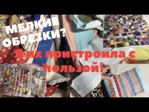3 способа утилизации мелких обрезков и лоскутков! Красота, порядок и польза без затрат!!!