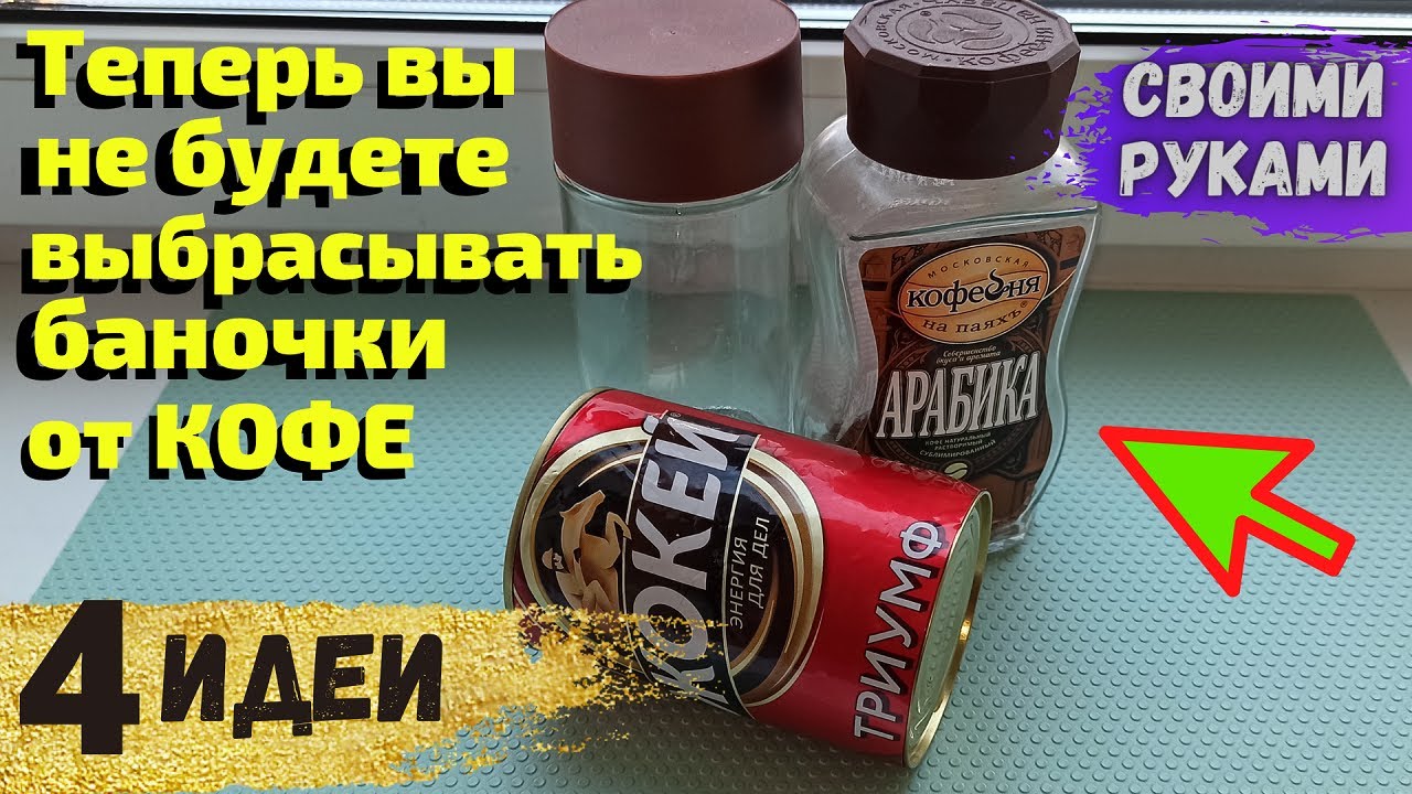 Теперь вы не будете выбрасывать баночки от кофе, 4 ИДЕИ ИЗ КОФЕЙНЫХ БАНОЧЕК СВОИМИ РУКАМИ,DIYподелки