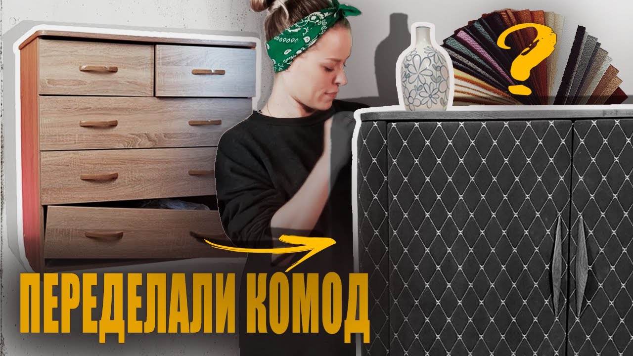 Мягкий ИЗЫСКАННЫЙ КОМОД из старого ЛДСП | Трансформация в мягкую мебель