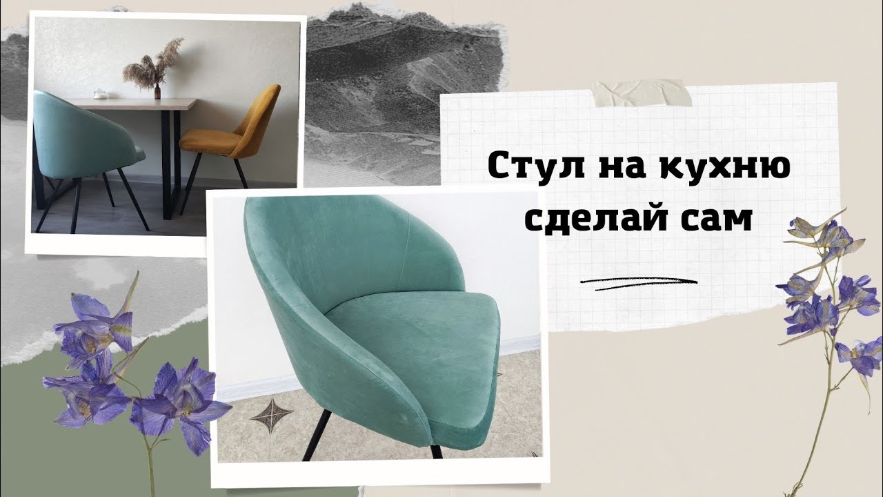 Стул со спинкой на кухню своими руками DIY