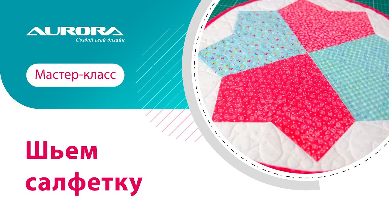 МАСТЕР-КЛАСС ПО ПОШИВУ САЛФЕТКИ