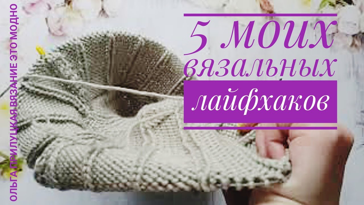 Вязальные лайфхаки. 5 маленьких хитростей, облегчающих процесс вязания.
