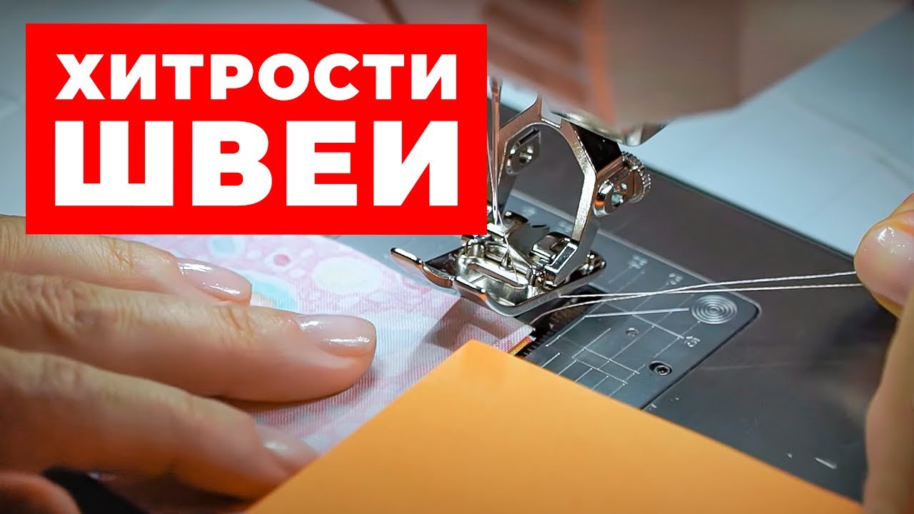 5 швейных лайфхаков, о которых вы НЕ ЗНАЛИ / Швейные хитрости