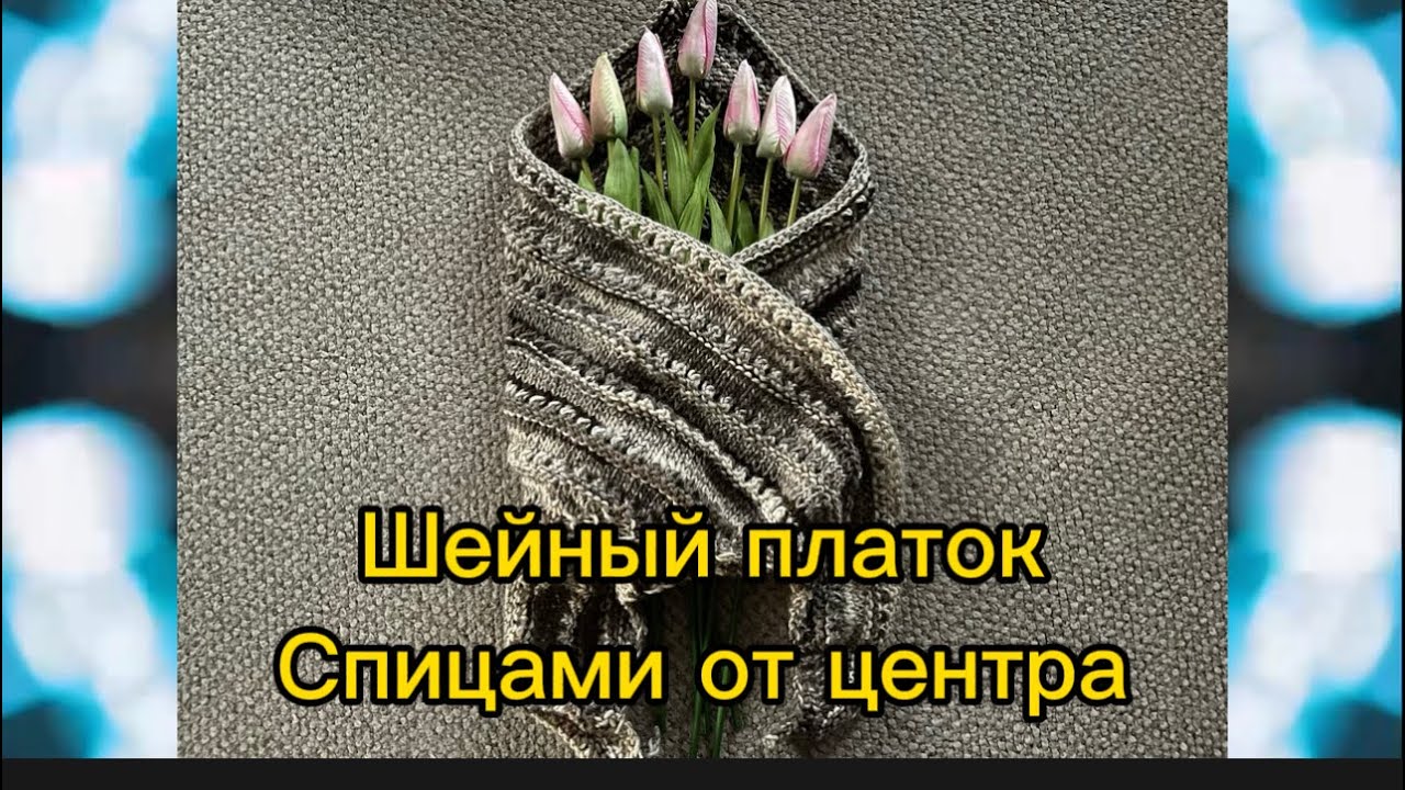 Вяжем Спицами. Шейный Платок , Бактус от Центра на Любой размер