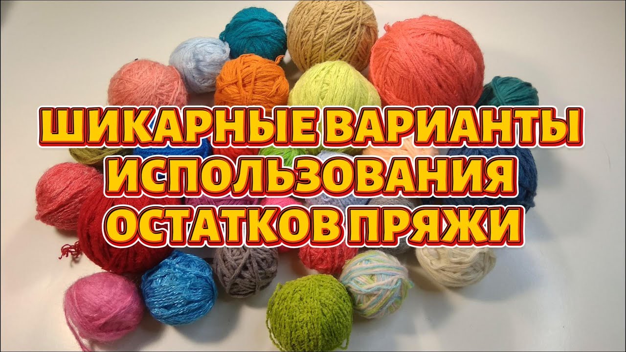 ВСЕ ОСТАТКИ ПРЯЖИ уйдут в ДЕЛО?! Мастер-классы для НАЧИНАЮЩИХ
